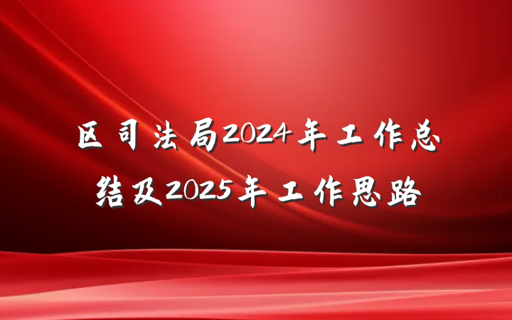 区司法局2024年工作总结及2025年工作思路
