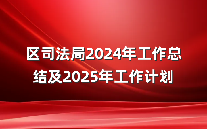 区司法局2024年工作总结及2025年工作计划
