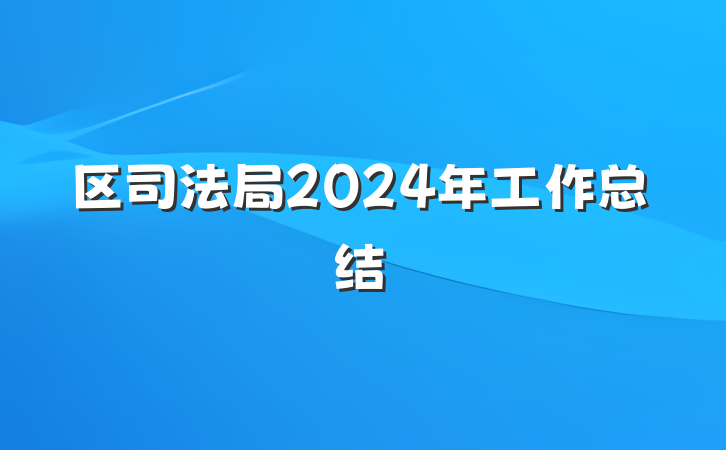 区司法局2024年工作总结