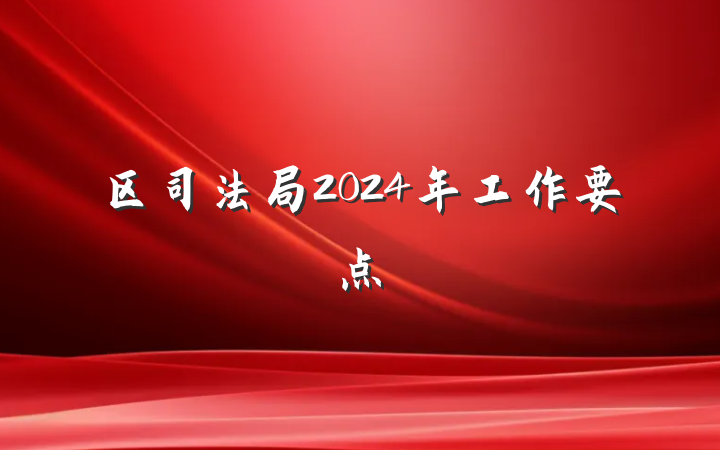 区司法局2024年工作要点