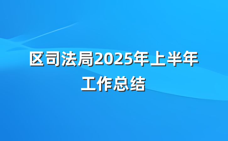 区司法局2025年上半年工作总结