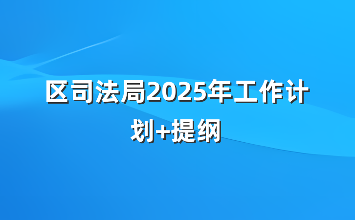 区司法局2025年工作计划 提纲