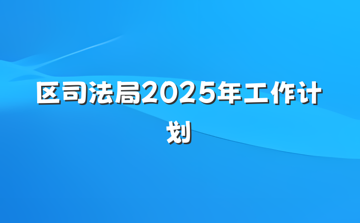区司法局2025年工作计划