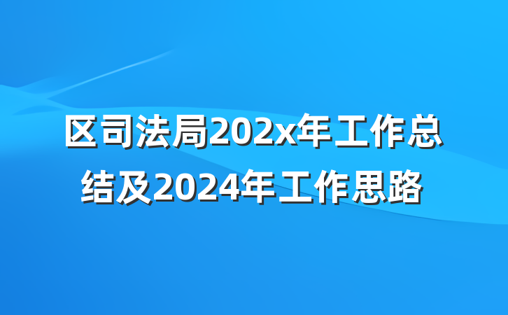 区司法局202x年工作总结及2024年工作思路
