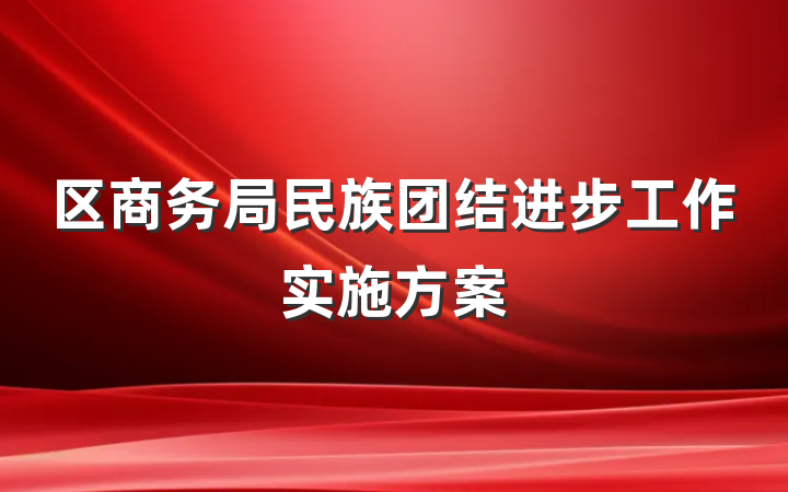 区商务局民族团结进步工作实施方案