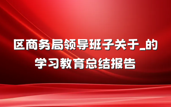 区商务局领导班子关于_的学习教育总结报告