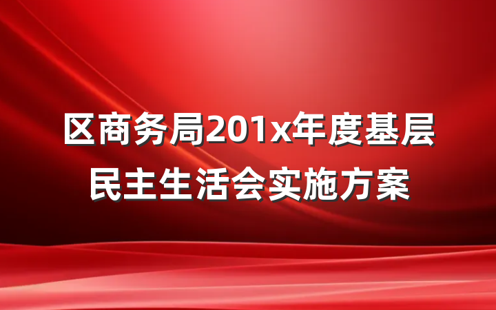 区商务局201x年度基层民主生活会实施方案