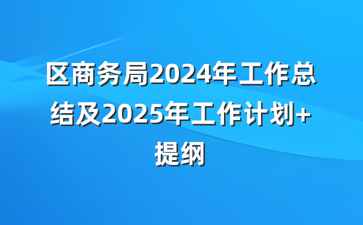 区商务局2024年工作总结及2025年工作计划 提纲