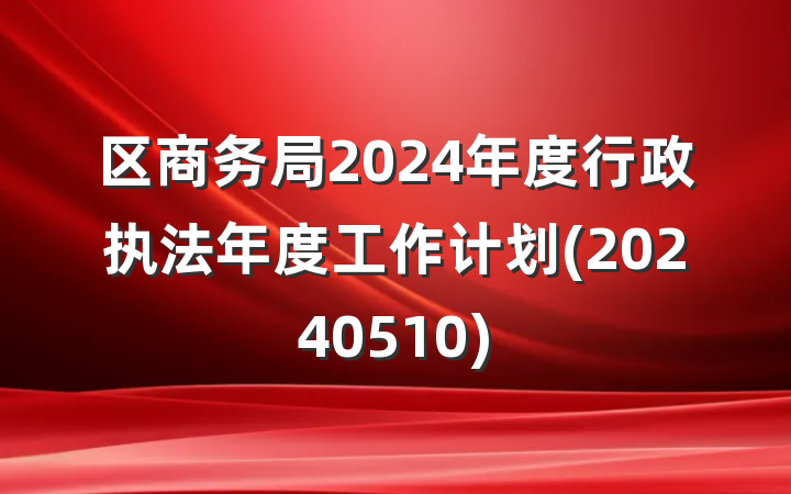 区商务局2024年度行政执法年度工作计划(20240510)
