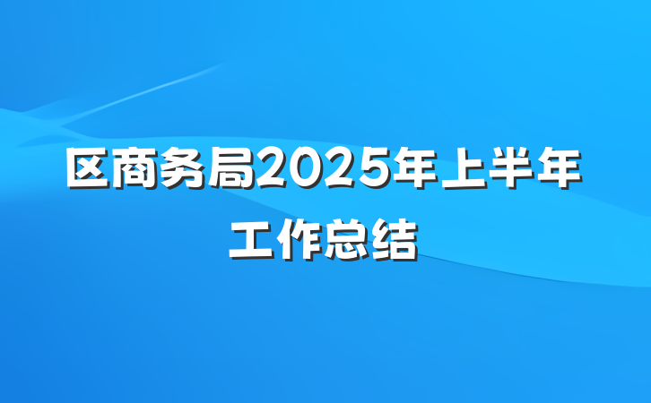 区商务局2025年上半年工作总结