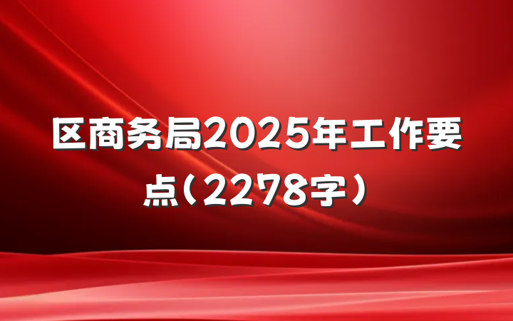 区商务局2025年工作要点（2278字）