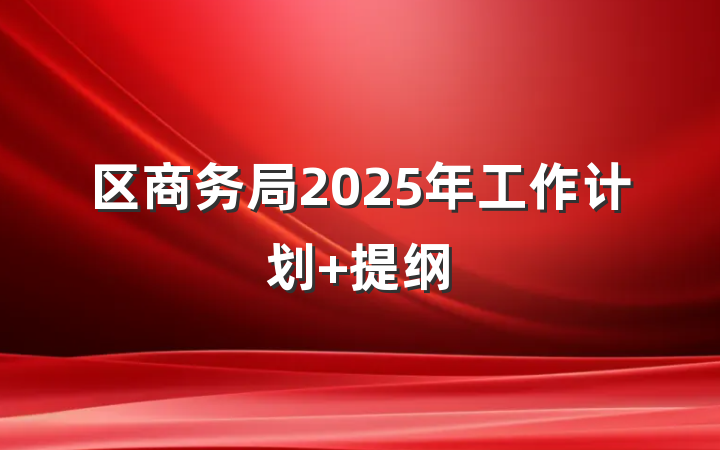 区商务局2025年工作计划 提纲