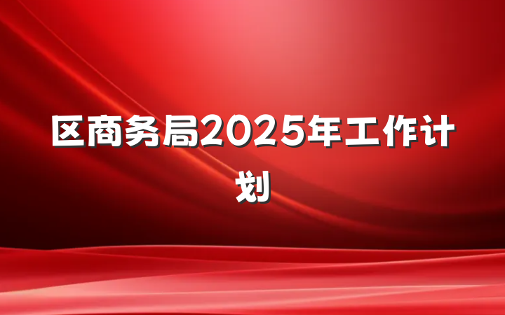 区商务局2025年工作计划