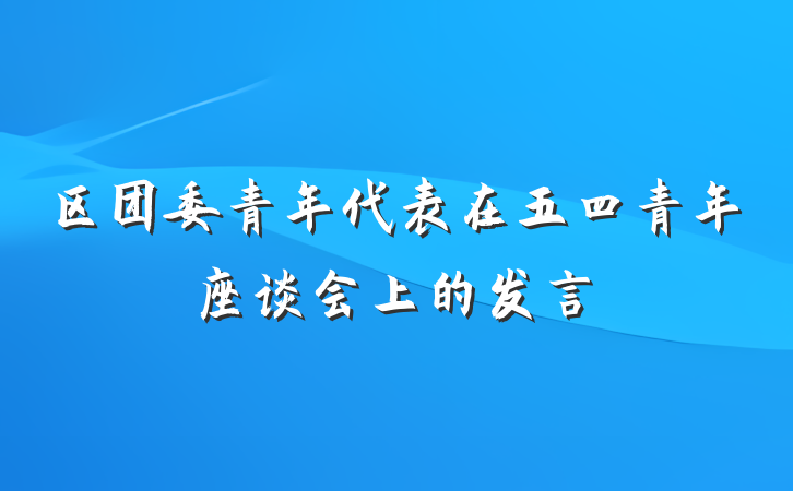 区团委青年代表在五四青年座谈会上的发言