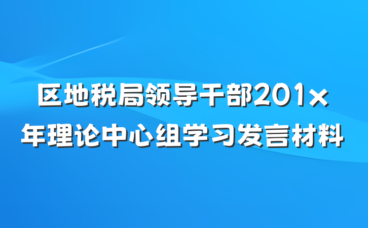 区地税局领导干部201x年理论中心组学习发言材料