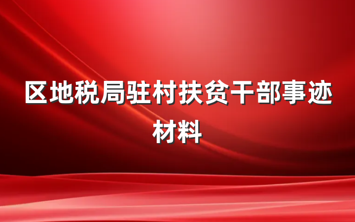 区地税局驻村扶贫干部事迹材料