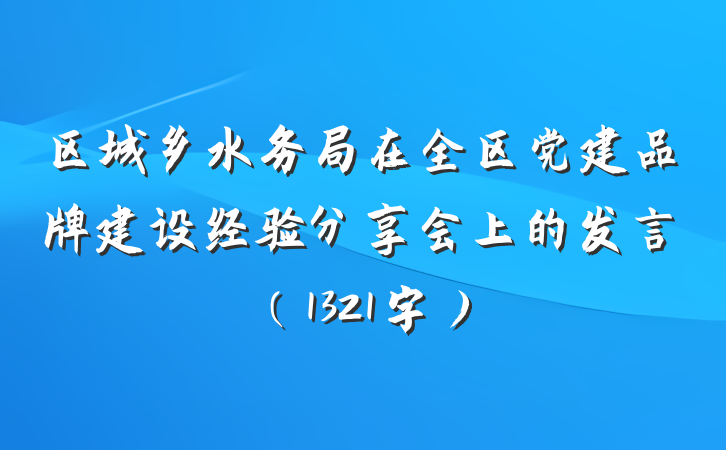 区城乡水务局在全区党建品牌建设经验分享会上的发言（1321字）