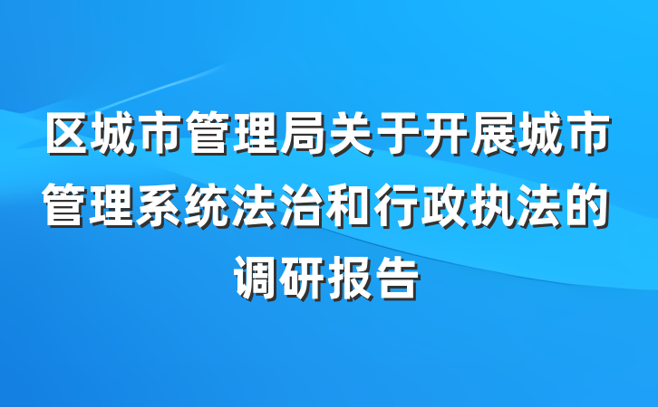 区城市管理局关于开展城市管理系统法治和行政执法的调研报告