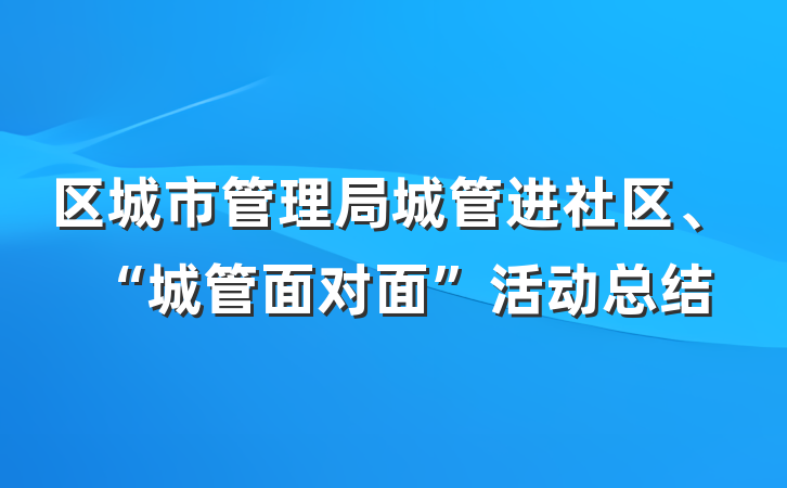 区城市管理局城管进社区、“城管面对面”活动总结