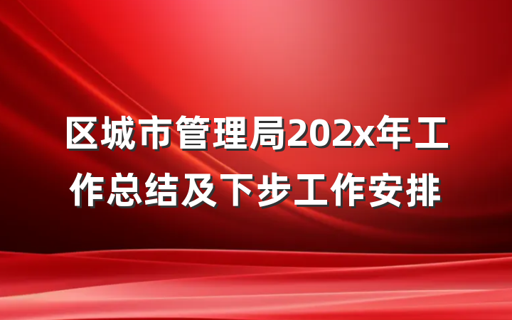 区城市管理局202x年工作总结及下步工作安排