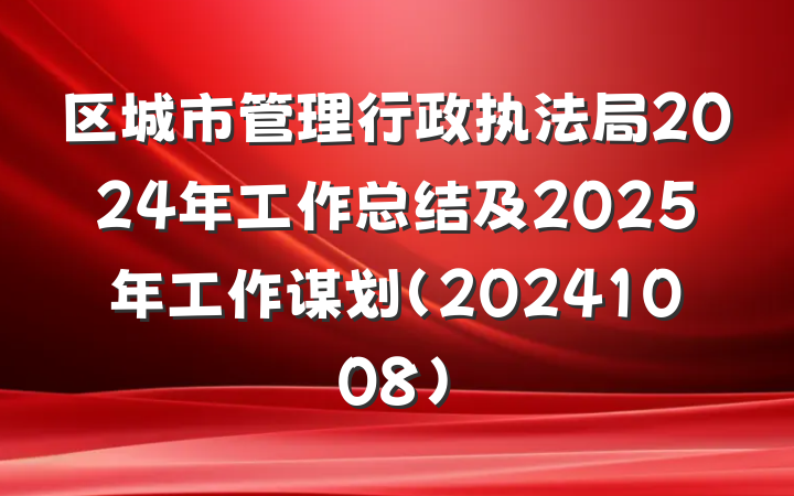 区城市管理行政执法局2024年工作总结及2025年工作谋划（20241008）