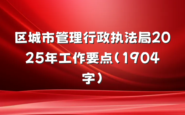 区城市管理行政执法局2025年工作要点（1904字）