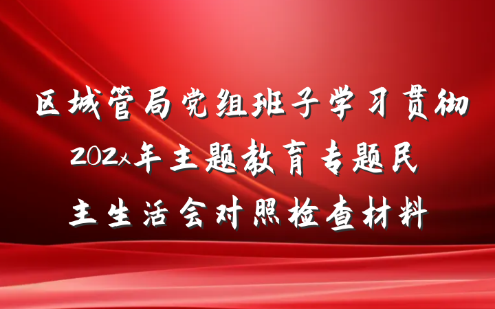 区城管局党组班子学习贯彻202x年主题教育专题民主生活会对照检查材料