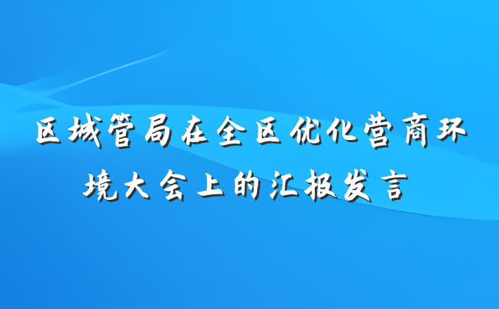 区城管局在全区优化营商环境大会上的汇报发言