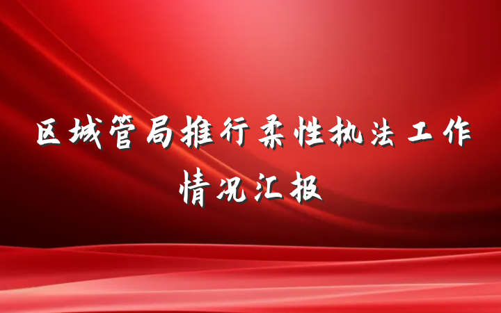 区城管局推行柔性执法工作情况汇报