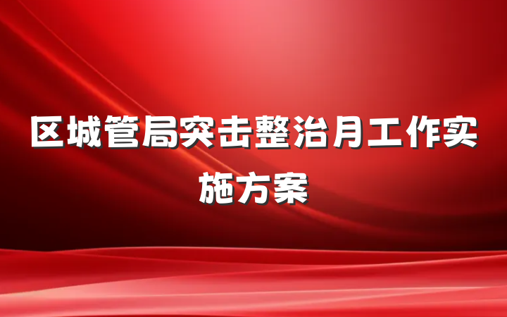 区城管局突击整治月工作实施方案