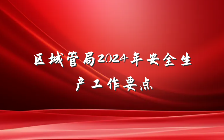 区城管局2024年安全生产工作要点