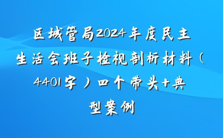 区城管局2024年度民主生活会班子检视剖析材料(4401字)四个带头 典型案例