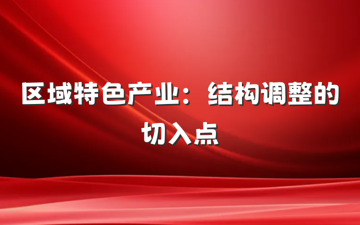 区域特色产业：结构调整的切入点