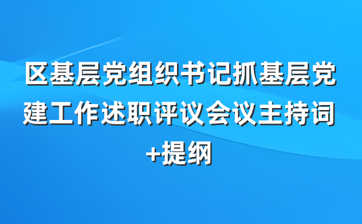 区基层党组织书记抓基层党建工作述职评议会议主持词 提纲
