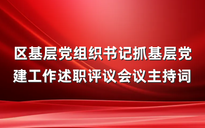 区基层党组织书记抓基层党建工作述职评议会议主持词