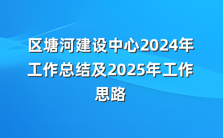 区塘河建设中心2024年工作总结及2025年工作思路