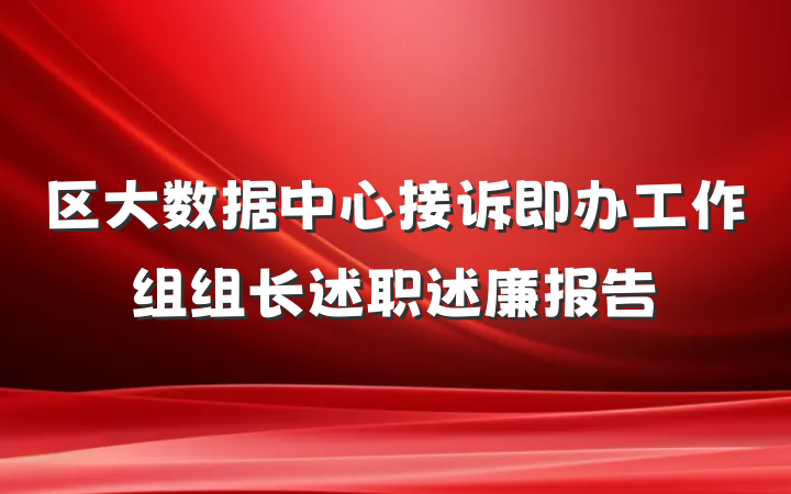 区大数据中心接诉即办工作组组长述职述廉报告