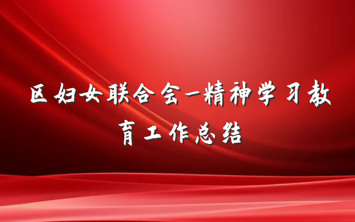 区妇女联合会_精神学习教育工作总结