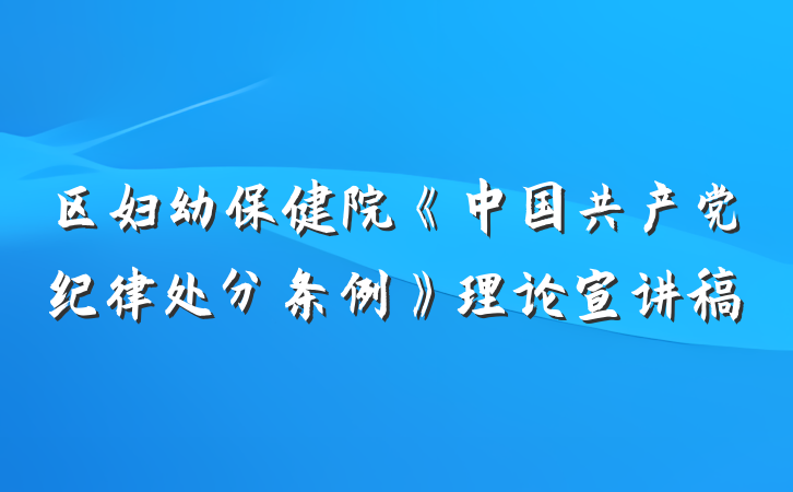区妇幼保健院《中国共产党纪律处分条例》理论宣讲稿