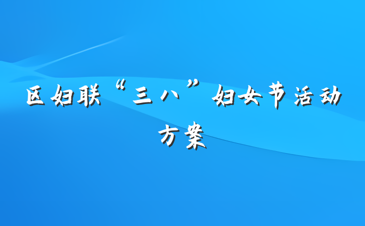 区妇联“三八”妇女节活动方案