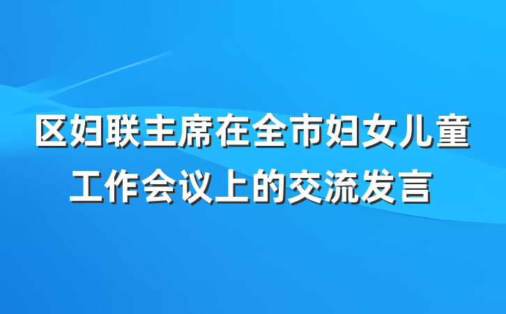 区妇联主席在全市妇女儿童工作会议上的交流发言