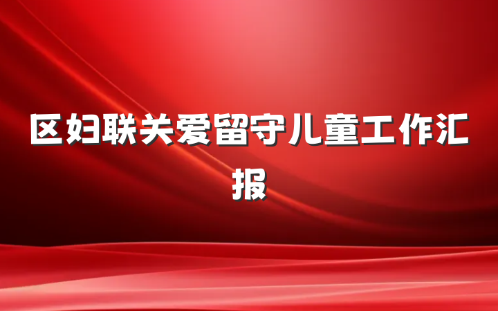 区妇联关爱留守儿童工作汇报