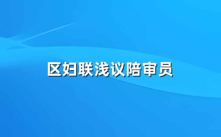 区妇联浅议陪审员