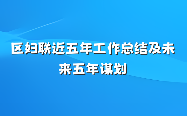 区妇联近五年工作总结及未来五年谋划