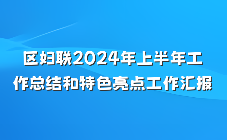 区妇联2024年上半年工作总结和特色亮点工作汇报