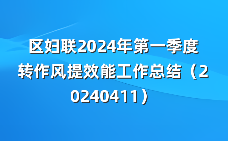 区妇联2024年第一季度转作风提效能工作总结（20240411）