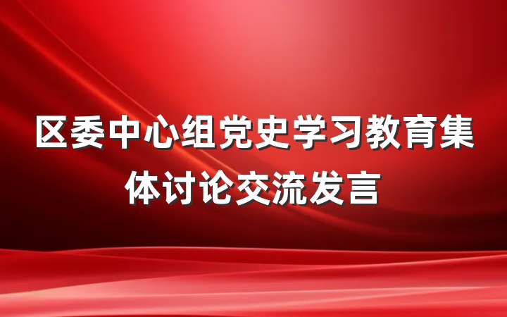 区委中心组党史学习教育集体讨论交流发言