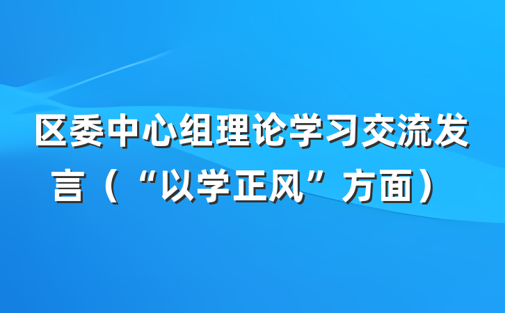 区委中心组理论学习交流发言（“以学正风”方面）