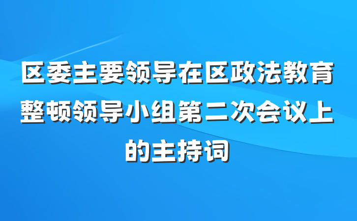区委主要领导在区政法教育整顿领导小组第二次会议上的主持词