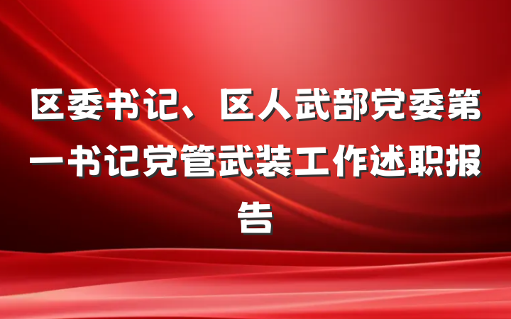 区委书记、区人武部党委第一书记党管武装工作述职报告